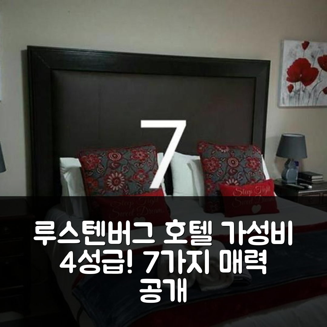 루스텐버그 숙소 여행 호텔 추천 카샨 비앤비 | 가성비 뛰어난 4성급 조식과 위치의 7가지 매력