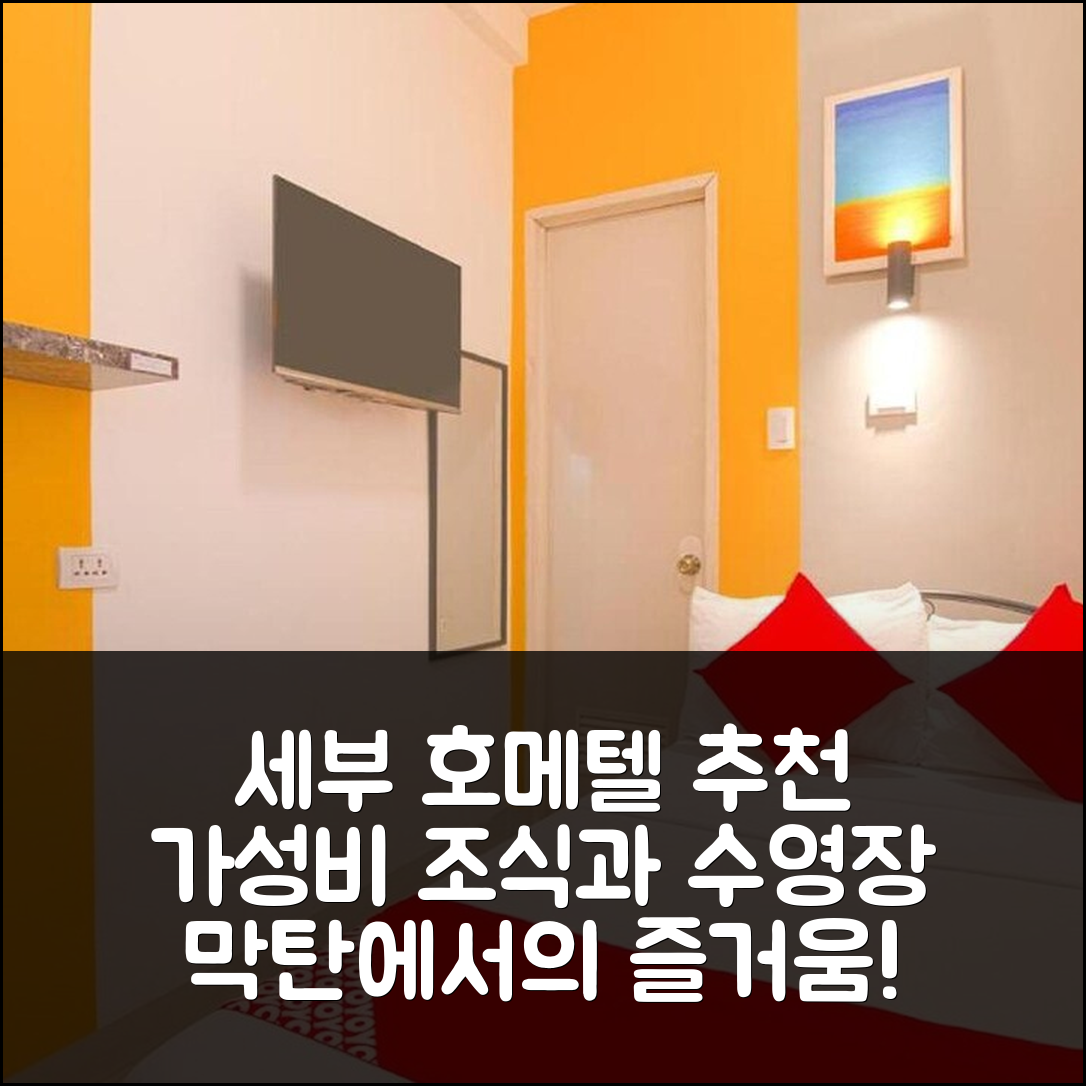 세부 숙소 여행 호텔 추천 호메텔 바리오 하우스 막탄 | 가성비 뛰어난 조식과 수영장 활용법 5가지
