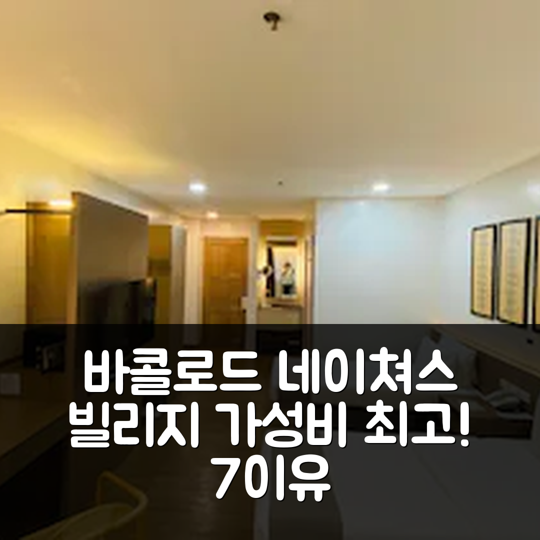 바콜로드 숙소 여행 호텔 추천 네이쳐스 빌리지 리조트 | 가성비와 조식이 훌륭한 7가지 이유