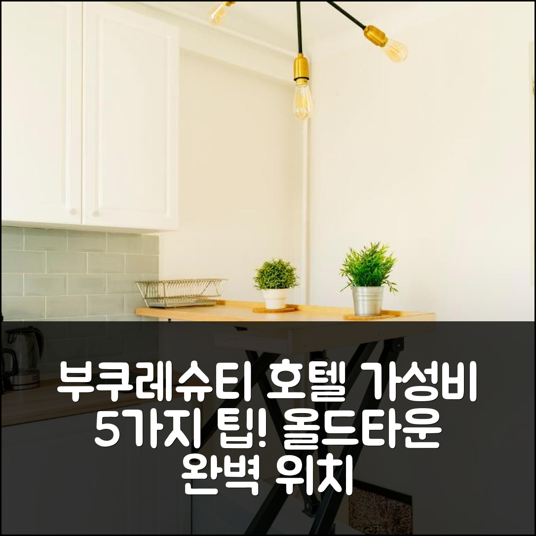 부쿠레슈티 숙소 여행 호텔 추천 시티 레트로 스튜디오 | 올드 타운 위치와 가성비 뛰어난 예약 팁 5가지
