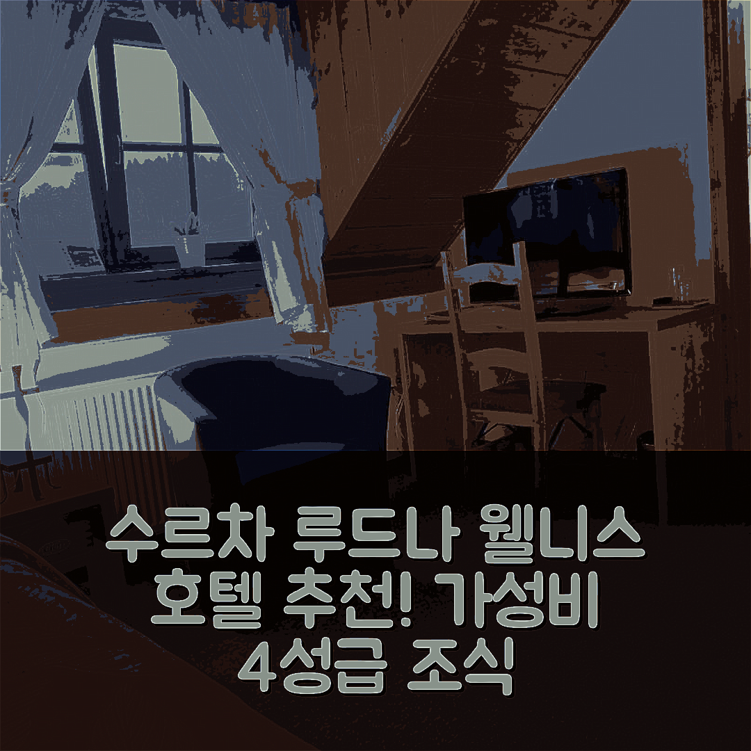 수르차 루드나 숙소 여행 호텔 추천 웰니스 호텔 홀츠베르크 | 가성비 4성급 조식과 수영장 정보 7가지