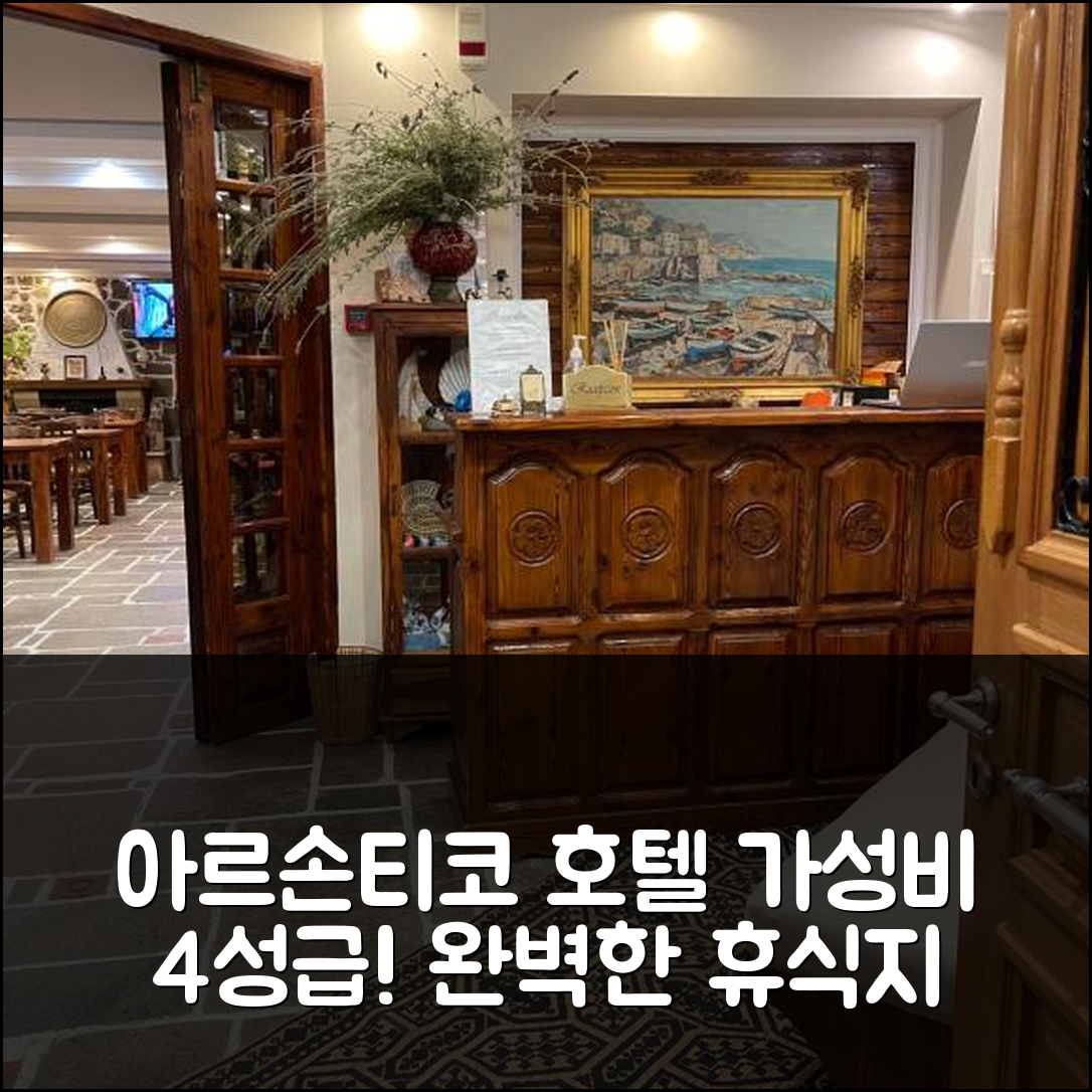 미리나 숙소 여행 호텔 추천 아르손티코 호텔 | 가성비 뛰어난 4성급 조식과 수영장 완벽한 휴식지 7가지 팁
