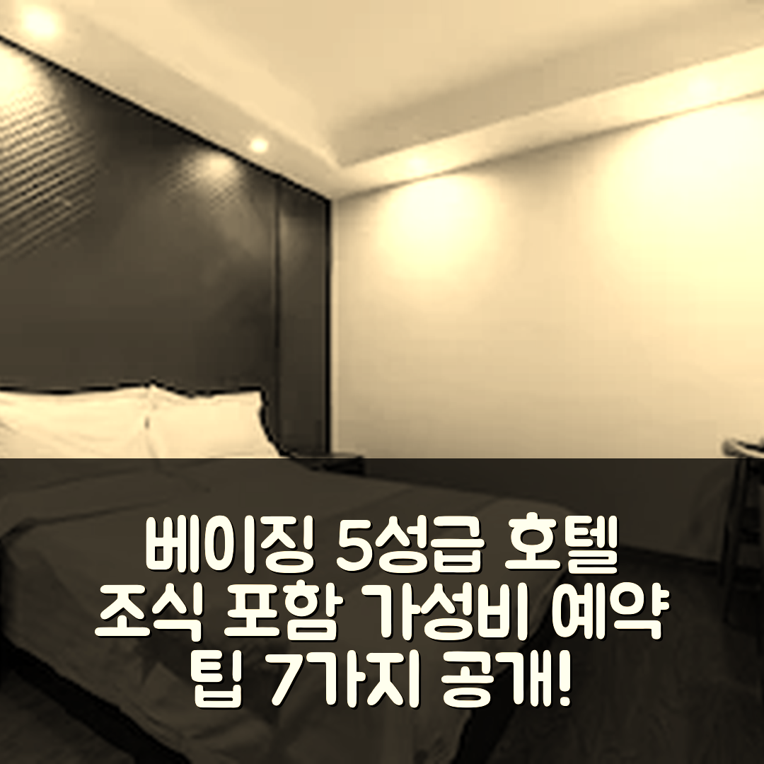 베이징 숙소 여행 호텔 추천 이텔 컬렉션 베이징 캐피탈 에어포트 뉴 인터내셔널 익스히비션 호텔 | 5성급 조식과 가성비 좋은 예약 팁 7가지