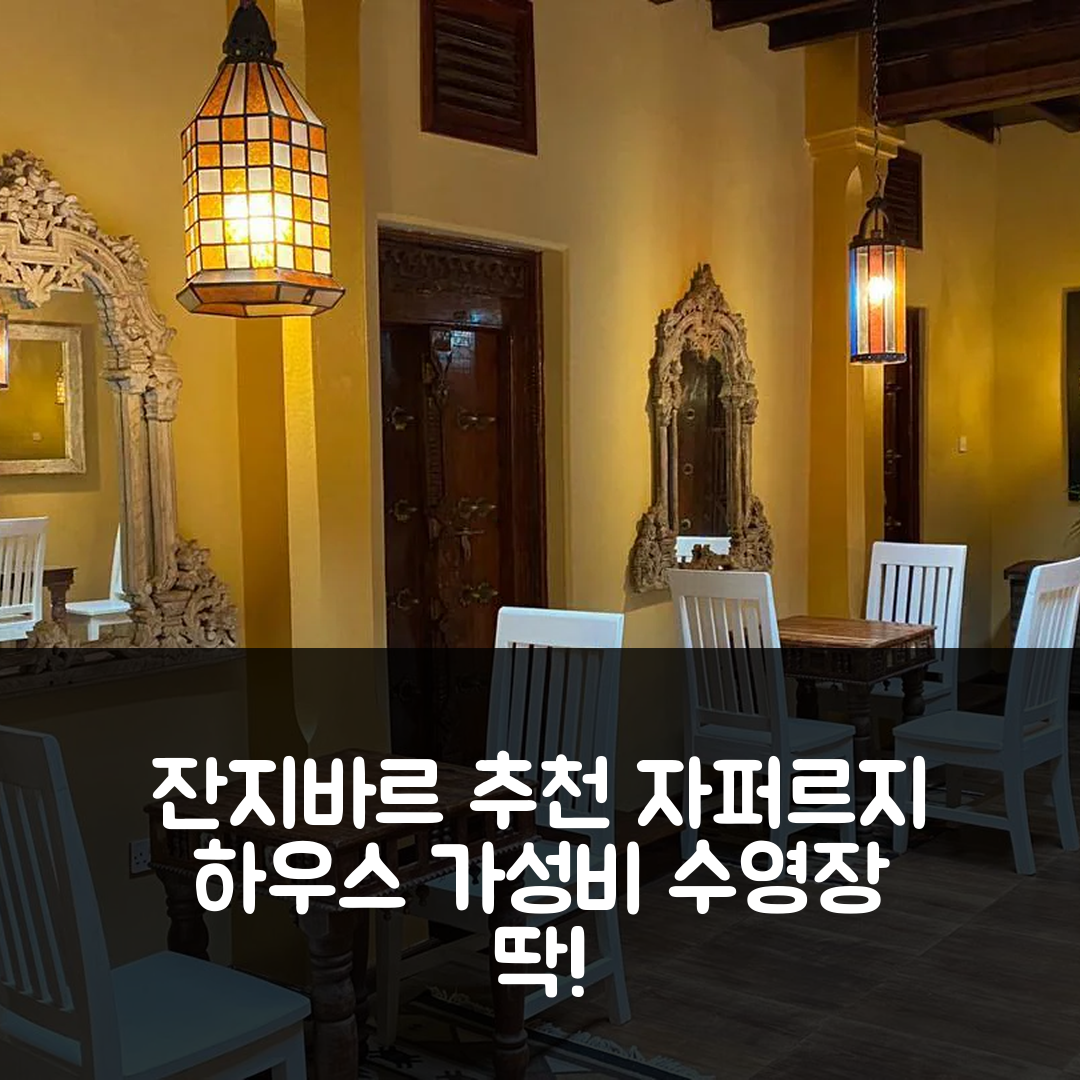 잔지바르 숙소 여행 호텔 추천 자퍼르지 하우스 앤 스파 | 조식, 수영장, 가성비 좋은 5가지 이유
