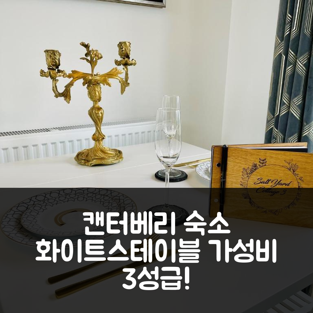 캔터베리 숙소 여행 호텔 추천 화이트스테이블 솔트 야드 코티지 | 가성비 뛰어난 3성급 위치와 조식 정보 5가지
