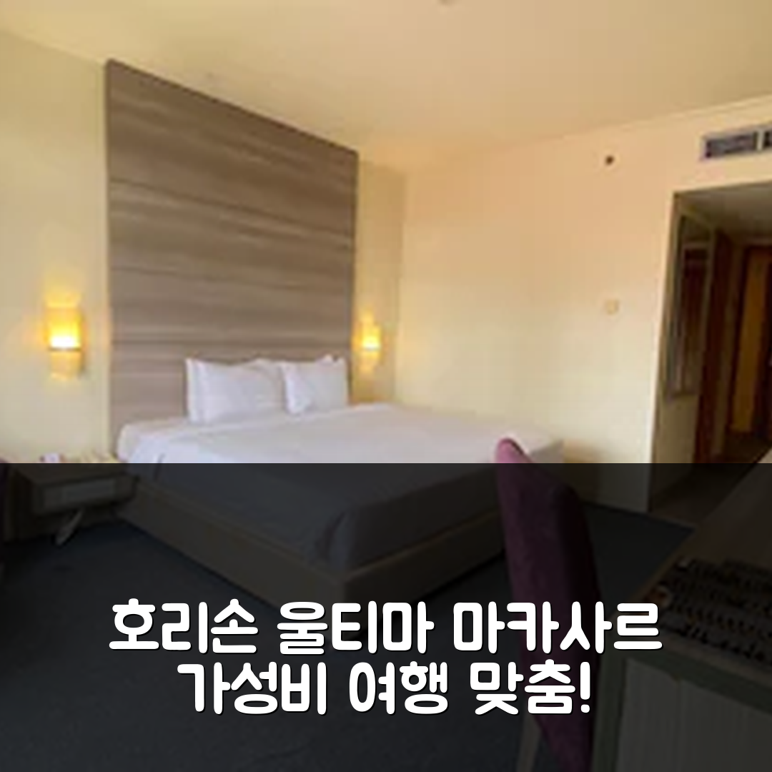 마카사르 숙소 여행 호텔 추천 호리손 울티마 마카사르 | 4성급 조식과 수영장으로 즐기는 가성비 여행 7가지