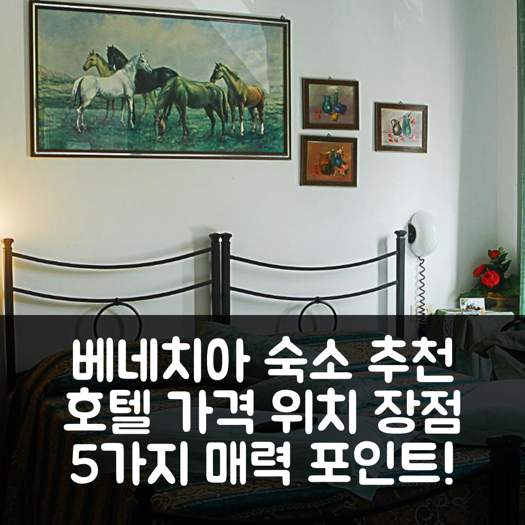 산 피에로 아 시에브 숙소 여행 호텔 추천 에베 호텔 | 위치와 가격이 매력적인 5가지 이유