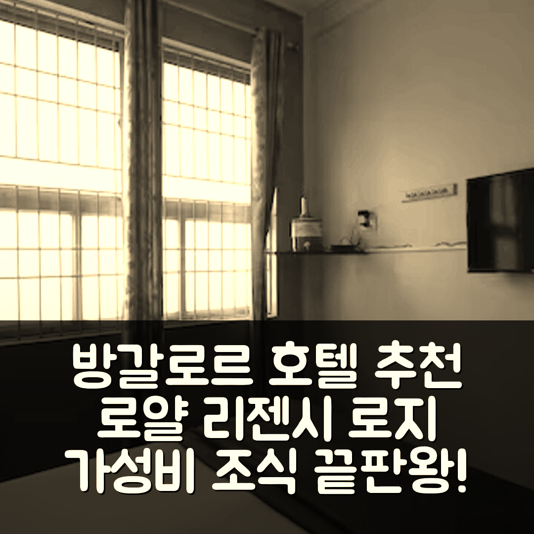 방갈로르 숙소 여행 호텔 추천 로얄 리젠시 로지 | 가성비와 조식이 뛰어난 5가지 이유