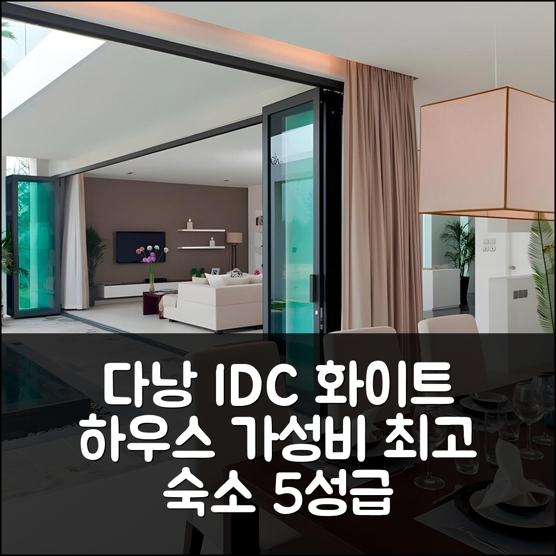 다낭 숙소 여행 호텔 추천 IDC 화이트 하우스 오션 빌라 | 가성비 최고 조식과 5성급 수영장 정보 7가지