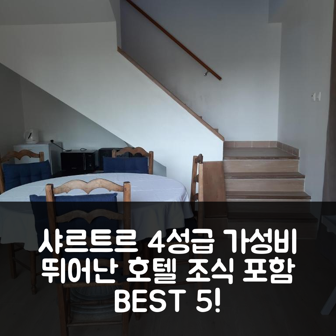 샤르트르 숙소 여행 호텔 추천 라 그랑주 데 리지에르 | 4성급 조식과 가성비 뛰어난 이유 5가지