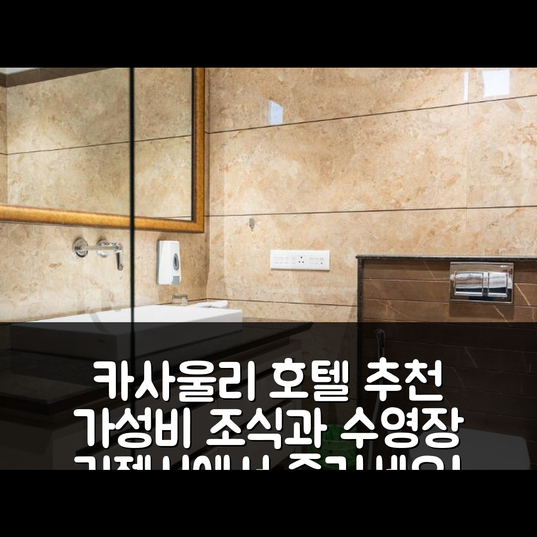 카사울리 숙소 여행 호텔 추천 호텔 카사울리 리젠시 | 가성비 뛰어난 조식과 수영장 정보 7가지
