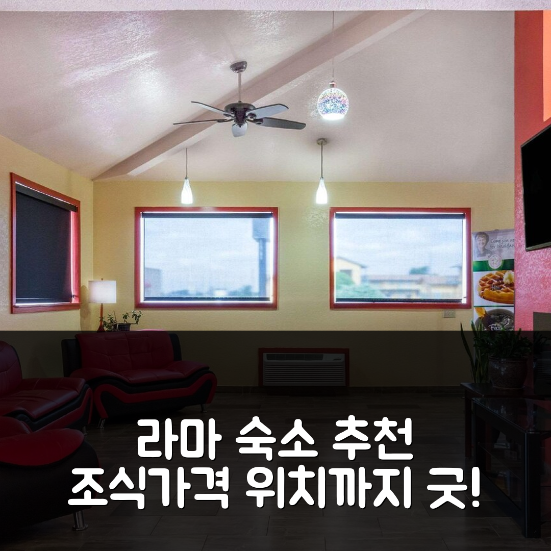 라마 숙소 여행 호텔 추천 퀄리티 인 | 가격이 저렴한 조식과 위치가 좋은 5가지 이유