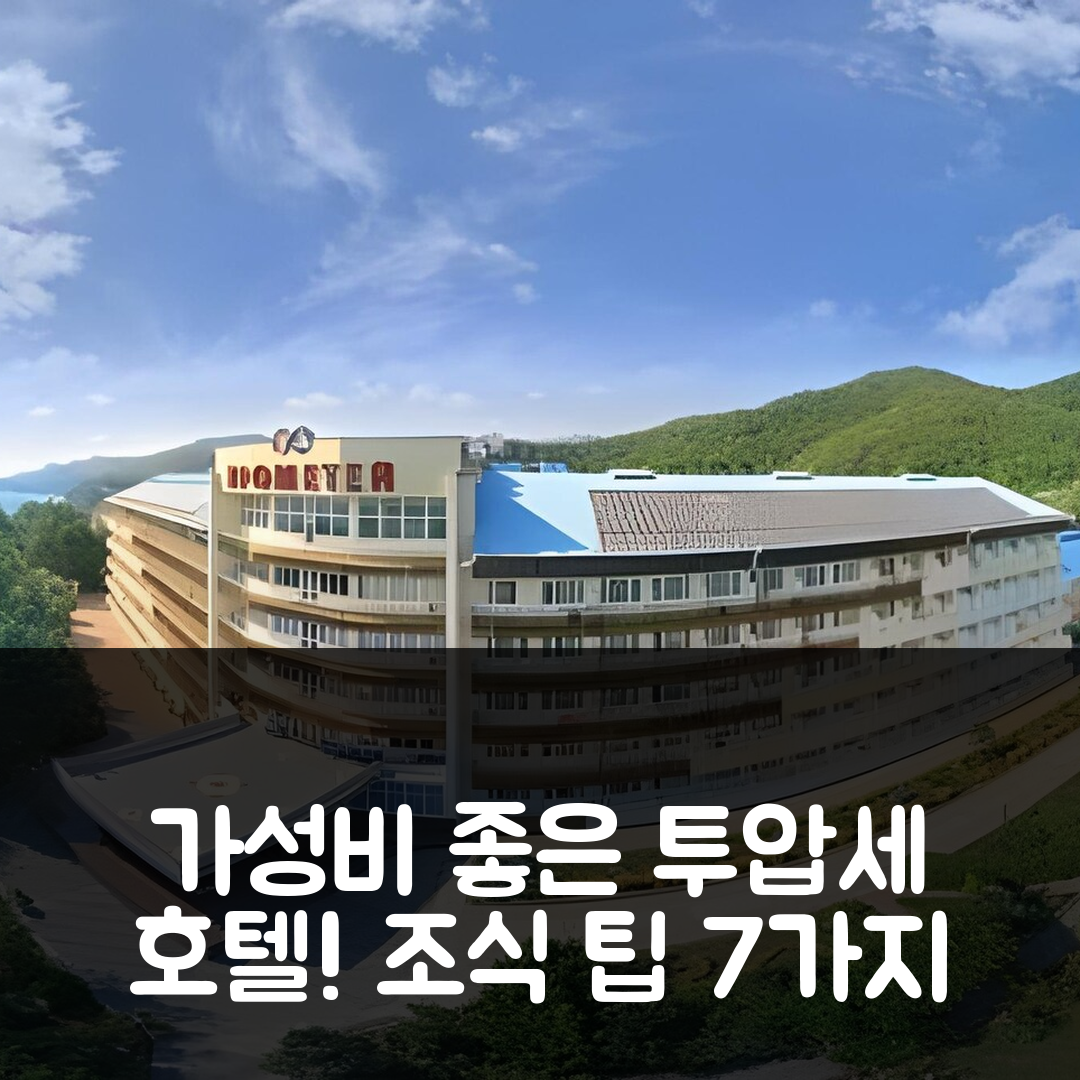 투압세 숙소 여행 호텔 추천 아지무트 호텔 프로메테이 넥부그 | 가성비 뛰어난 위치와 조식 이용 팁 7가지