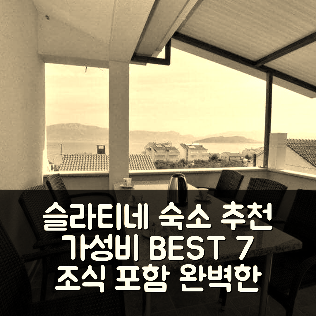 슬라티네 숙소 여행 호텔 추천 아파트먼트 바이 더 시 슬라틴에 치오보 | 조식과 가성비가 뛰어난 7가지 이유