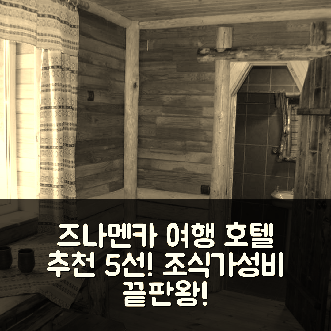 즈나멘카 숙소 여행 호텔 추천 즈나멘스코예 보가티르스카야 자스타바 홀리데이 파크 | 가성비와 조식이 뛰어난 완벽한 5가지 휴식 팁