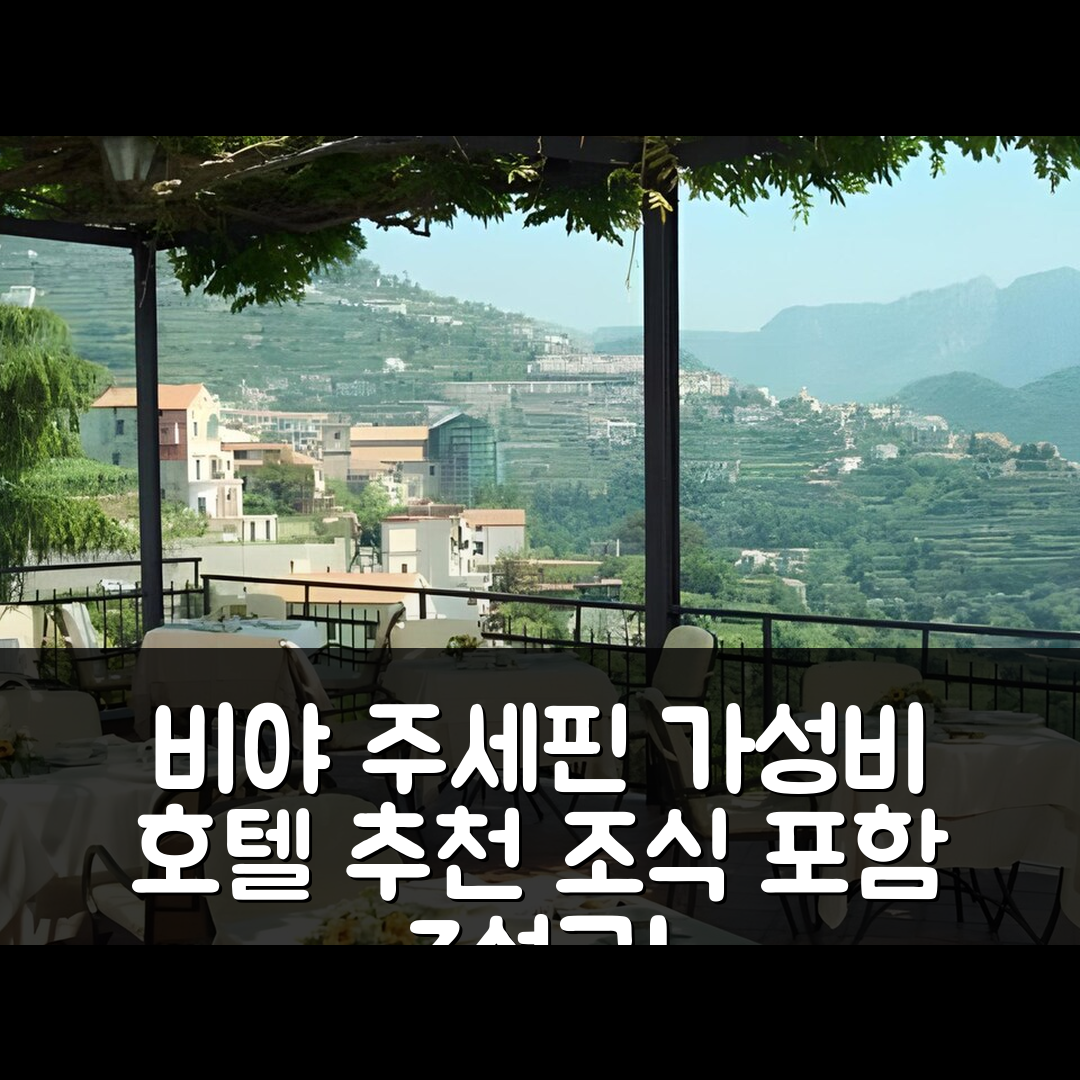 스칼라 숙소 여행 호텔 추천 비야 주세핀 호텔 | 3성급 조식과 위치 및 가성비 좋은 예약 팁 5가지