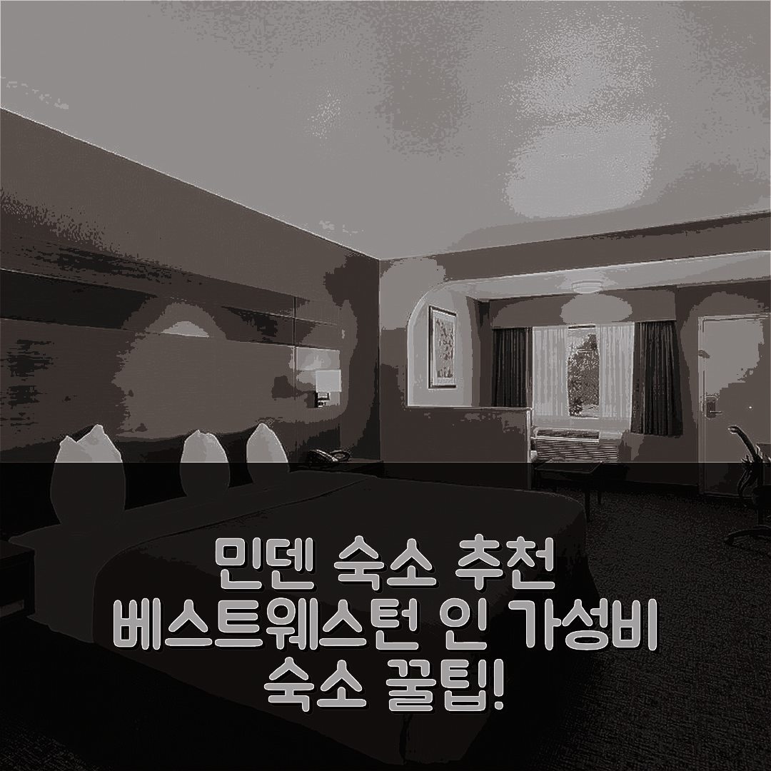 민덴 숙소 여행 호텔 추천 베스트웨스턴 민덴 인 | 가성비 좋은 3성급 조식과 수영장 예약 팁 7가지
