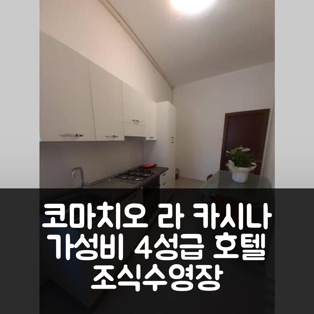 코마치오 숙소 여행 호텔 추천 라 카시나 호텔 | 4성급 가성비와 조식, 수영장 정보 7가지