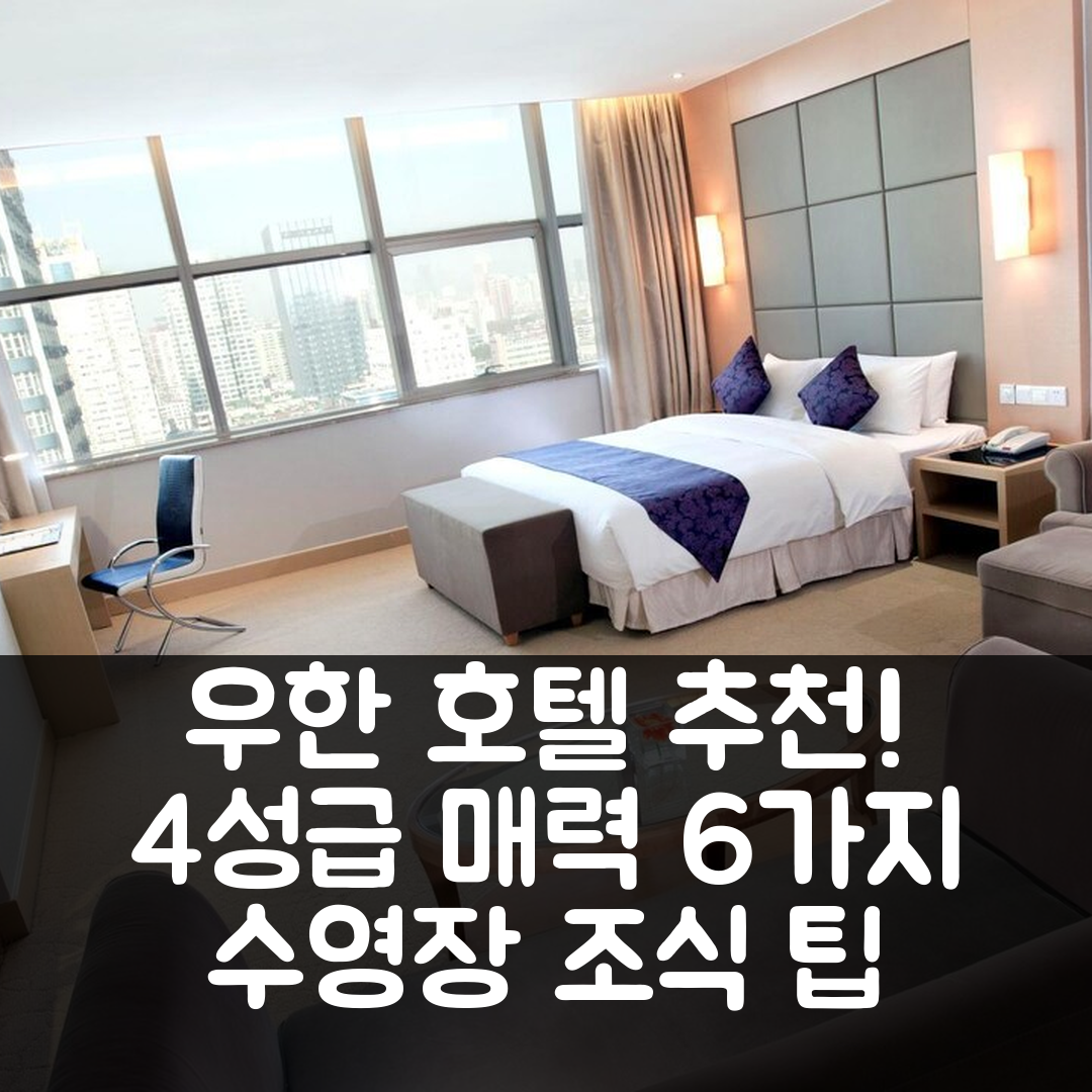 우한 숙소 여행 호텔 추천 도셋 우한 호텔 | 4성급 가격과 조식, 수영장 매력 6가지 팁