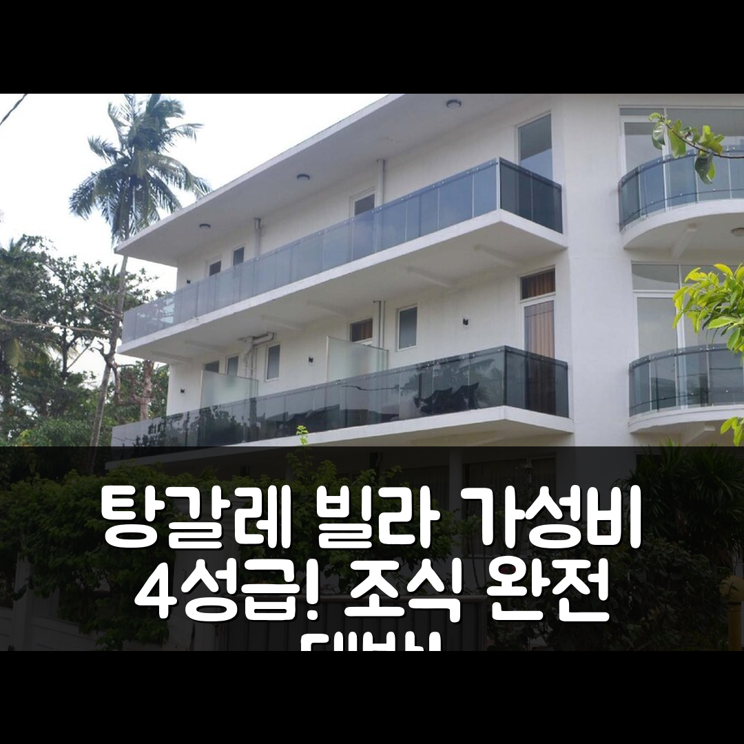 탕갈레 숙소 여행 빌라 자야난다 | 가성비와 조식이 뛰어난 4성급 호텔 예약 팁 5가지