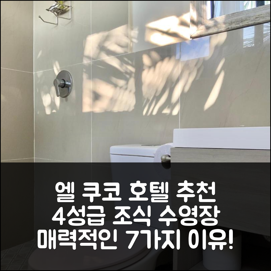 엘 쿠코 숙소 여행 호텔 추천 파라다이스 서프 호텔 | 4성급 조식과 수영장이 매력적인 7가지 이유