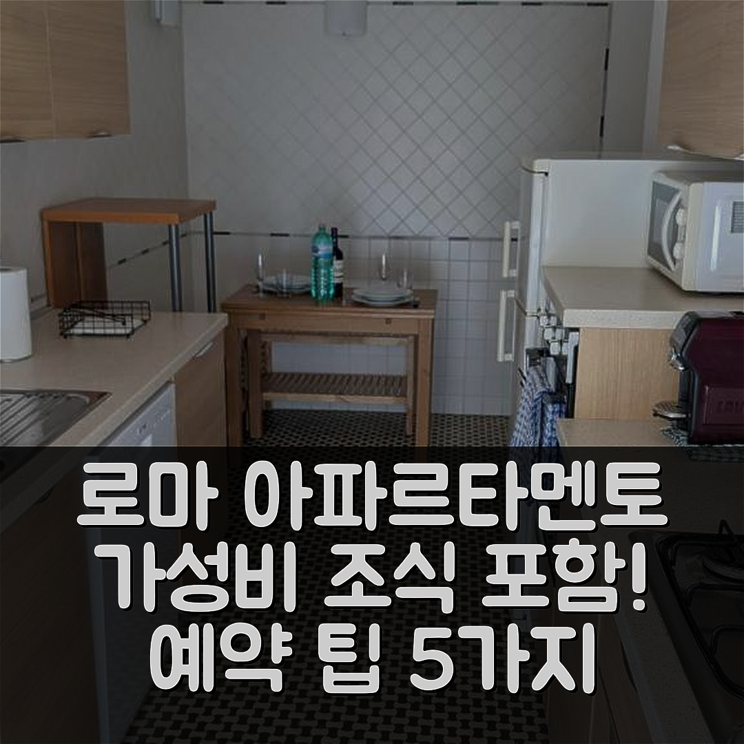 로마 숙소 여행 호텔 추천 아파르타멘토 오스티아 엔조이 | 가성비 뛰어난 조식 포함 5가지 예약 팁