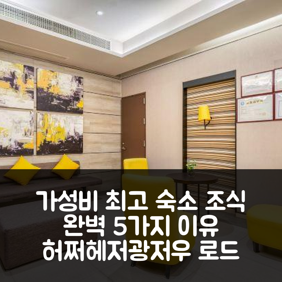 허쩌 숙소 여행 호텔 추천 헤저 광저우 로드 단양 로드 크로싱 | 가성비와 조식이 뛰어난 5가지 이유