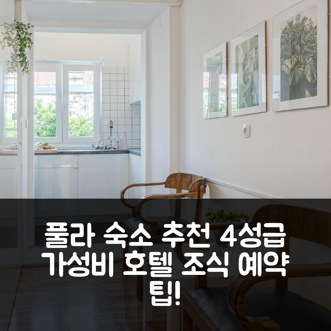 풀라 숙소 여행 호텔 추천 마르카트 아파트 | 가성비 좋은 4성급 조식과 위치 및 예약 팁 5가지