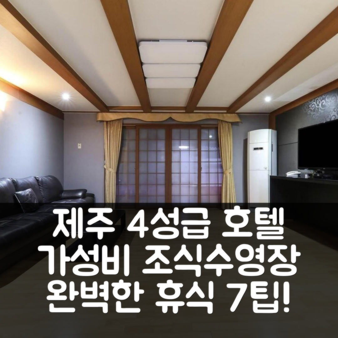 제주 숙소 여행 호텔 추천 호텔 메이저 제주 | 4성급 가성비 좋은 조식과 수영장으로 완벽한 휴식지 7가지 팁