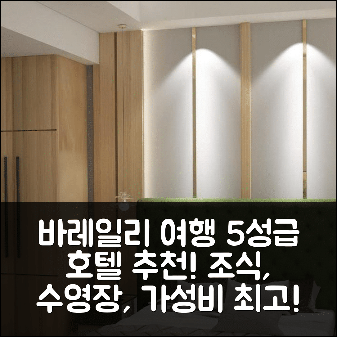 바레일리 숙소 여행 호텔 추천 디 그랜드 호텔 | 5성급 조식, 수영장, 가성비 뛰어난 7가지 이유