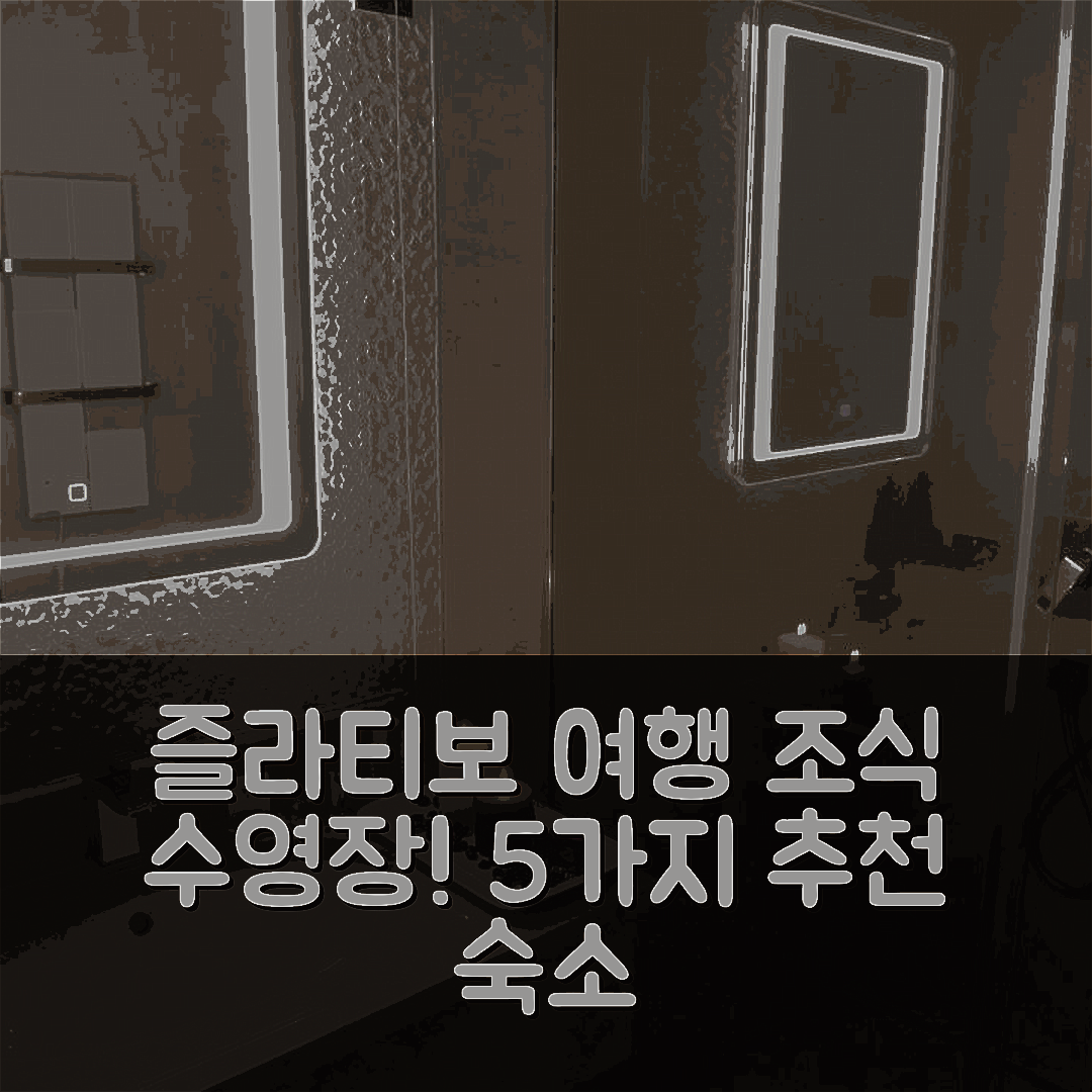 즐라티보 숙소 여행 호텔 추천 알리비 즐라티보 인 | 조식과 수영장이 멋진 5가지 이유