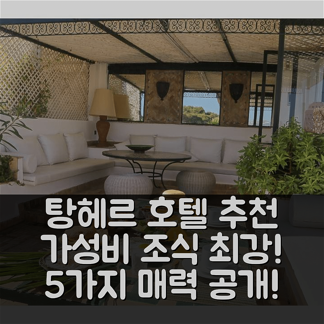 탕헤르 숙소 여행 호텔 추천 라 메종 드 탕헤르 | 가성비와 조식, 위치가 뛰어난 5가지 매력