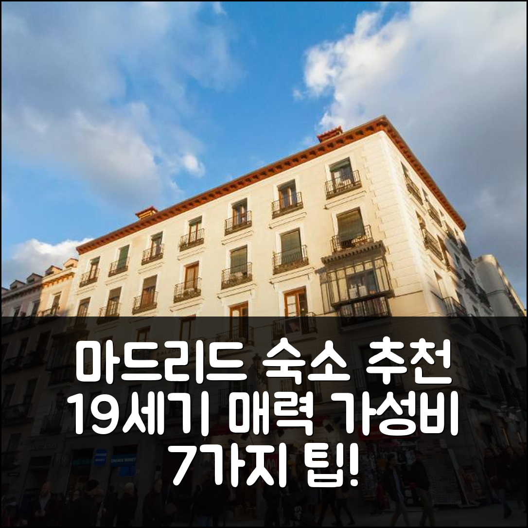 마드리드 숙소 여행 호텔 추천 1851 엑셉셔널 스튜디오 | 19세기 매력과 가성비 뛰어난 위치 정보 7가지