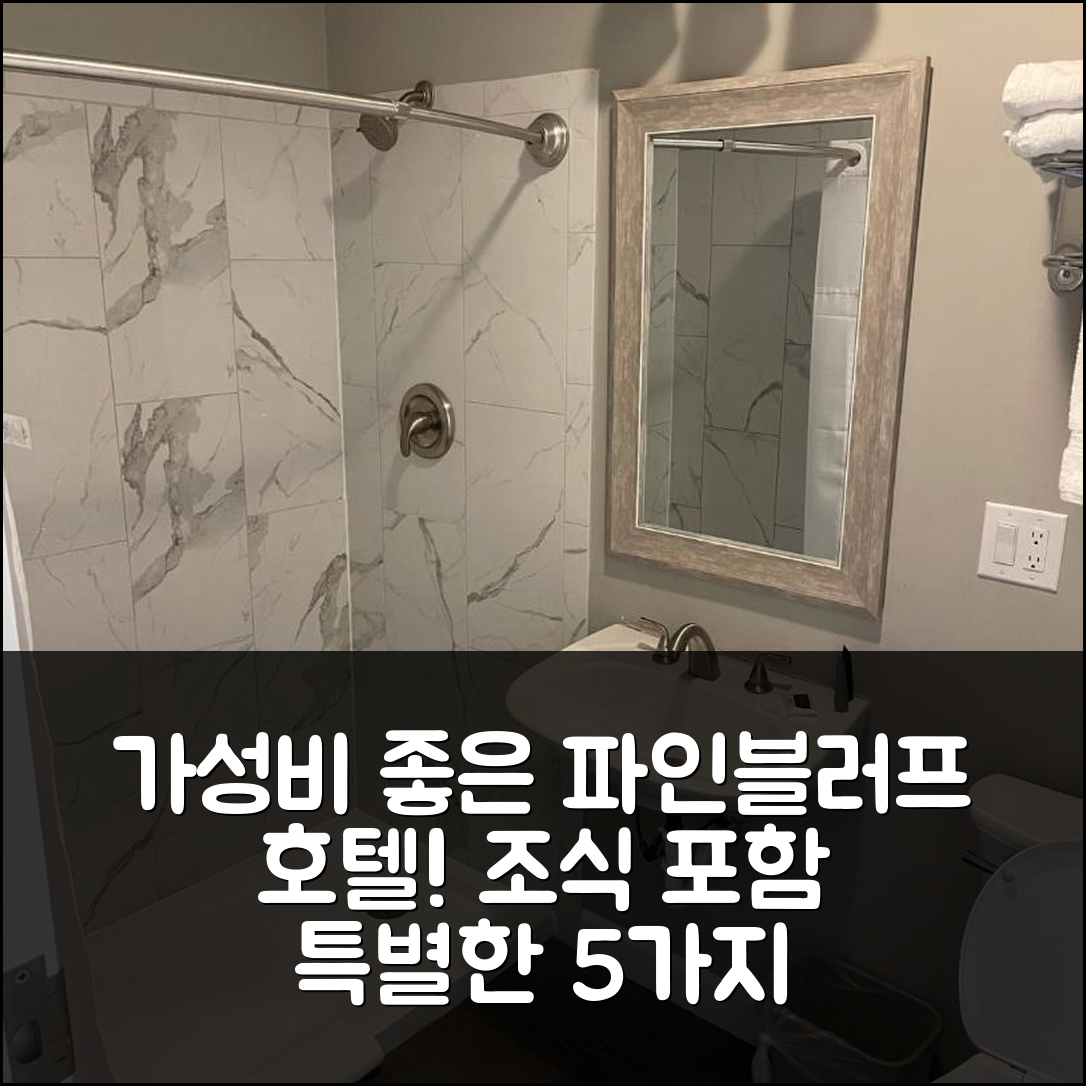 파인블러프 숙소 여행 호텔 추천 더 파인 인 | 가성비 좋은 위치와 조식 특별한 5가지 이유