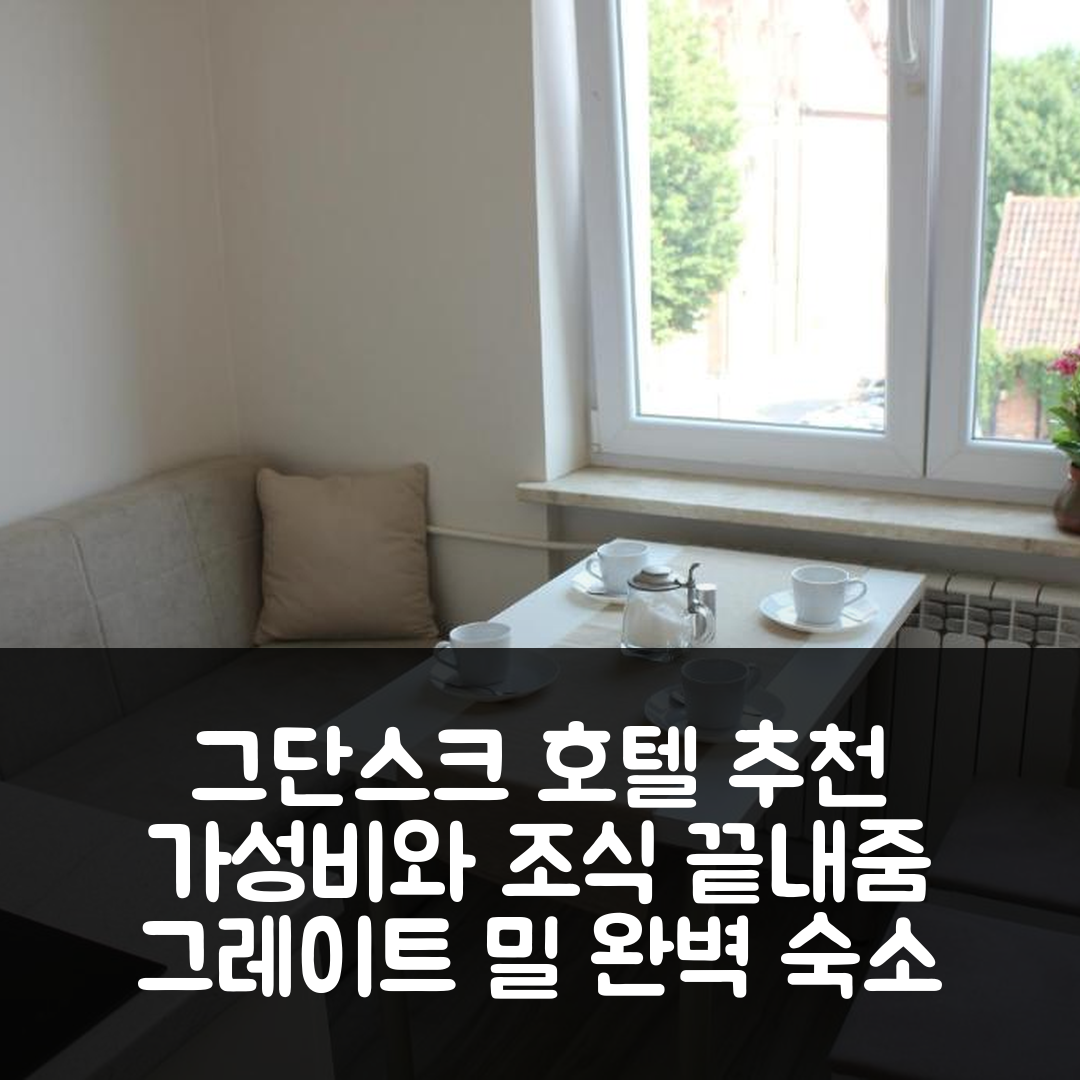 그단스크 숙소 여행 호텔 추천 위드 그레이트 밀 호텔 | 조식과 가성비 뛰어난 5가지 이유