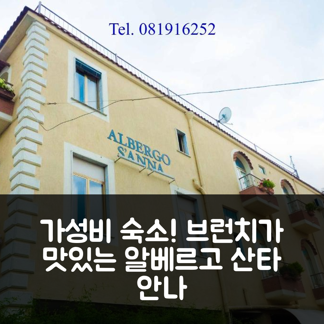 파가니 숙소 여행 호텔 추천 알베르고 산타 안나 | 가성비와 조식이 매력적인 5가지 이유