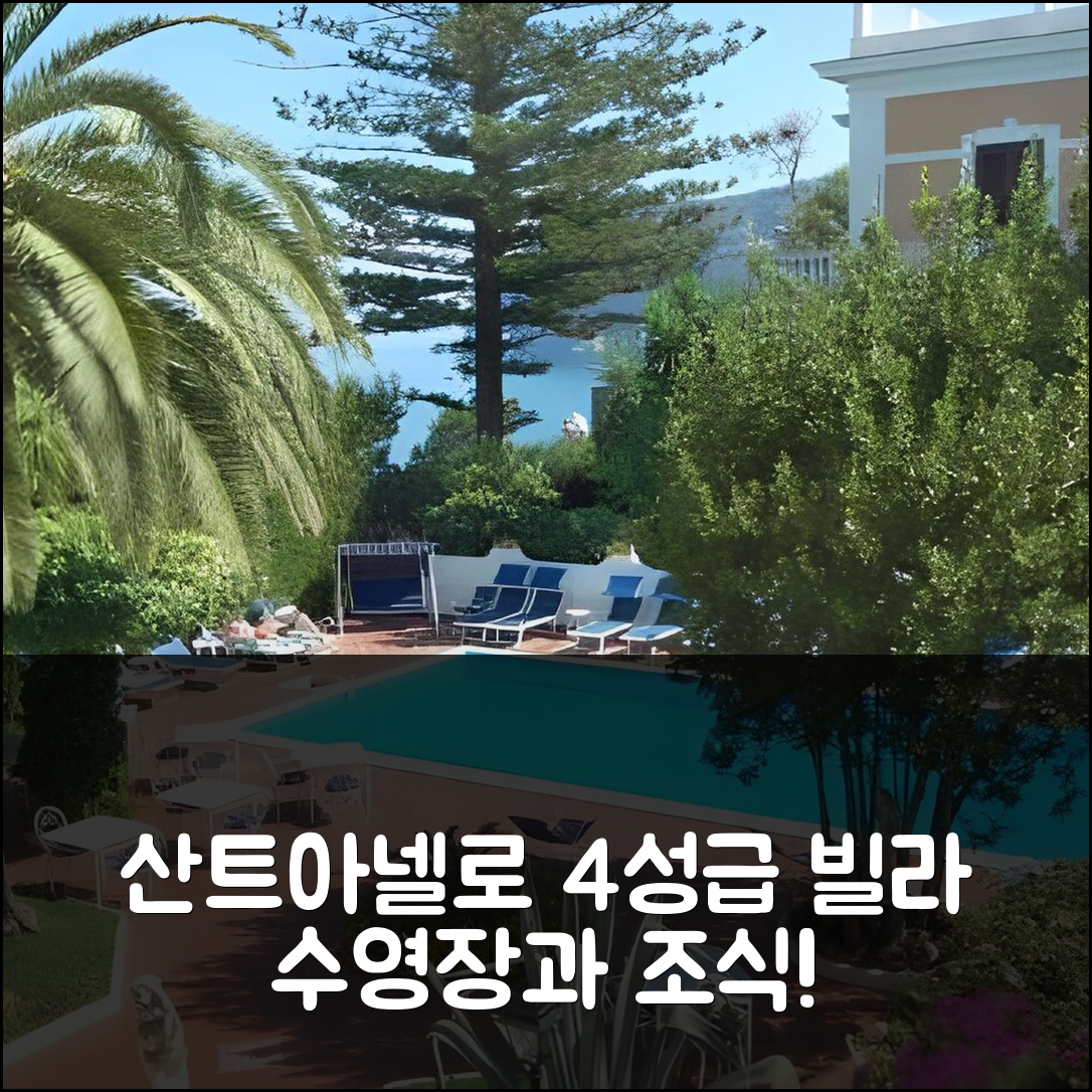산트아넬로 숙소 여행 빌라 가든 | 4성급 조식과 수영장으로 여유로운 휴식 5가지 방법