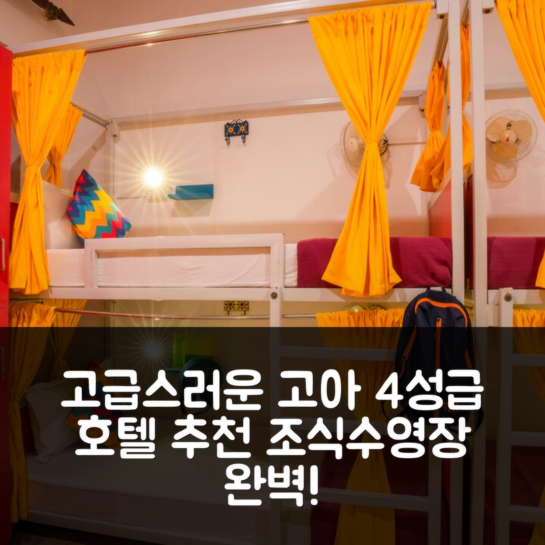 고아 숙소 여행 호텔 추천 고스탑스 라이트 칼랑굿 | 가성비 4성급 조식과 수영장 7가지 장점