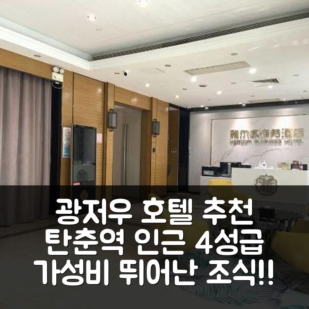 광저우 숙소 여행 호텔 추천 광저우 주장 신도시 탄춘 지하철역 | 4성급 위치와 가성비 뛰어난 조식 정보 5가지
