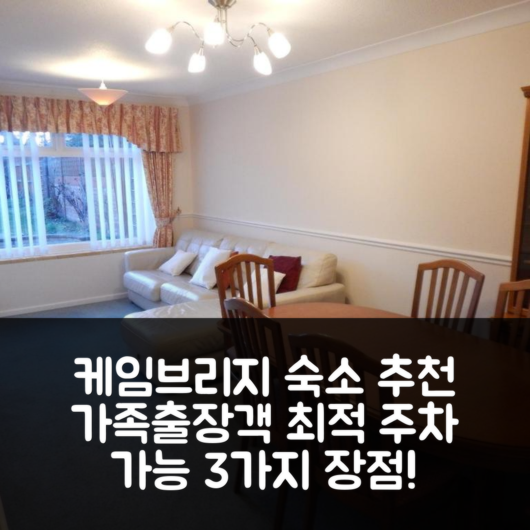 케임브리지 숙소 여행 호텔 추천 오르비탯 숙소 | 가족과 출장객을 위한 주차 가능 3가지 장점