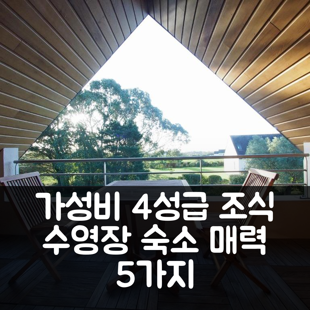 귈비넥 숙소 여행 빌라 케르네한 | 가성비 뛰어난 4성급 조식과 수영장의 매력 5가지