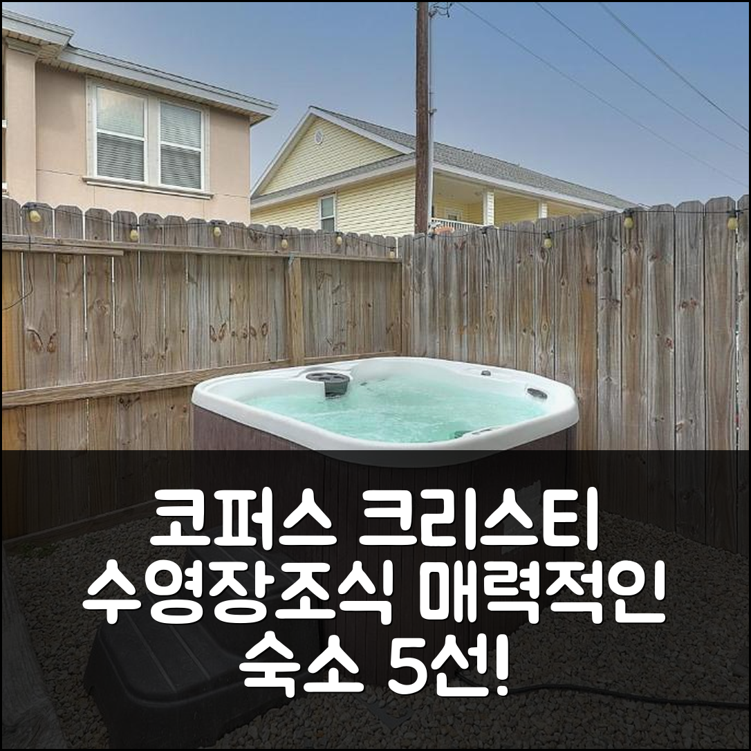 코퍼스 크리스티 숙소 여행 호텔 추천 레이디튜드 어드저스트먼트 | 수영장과 조식이 매력적인 5가지 이유