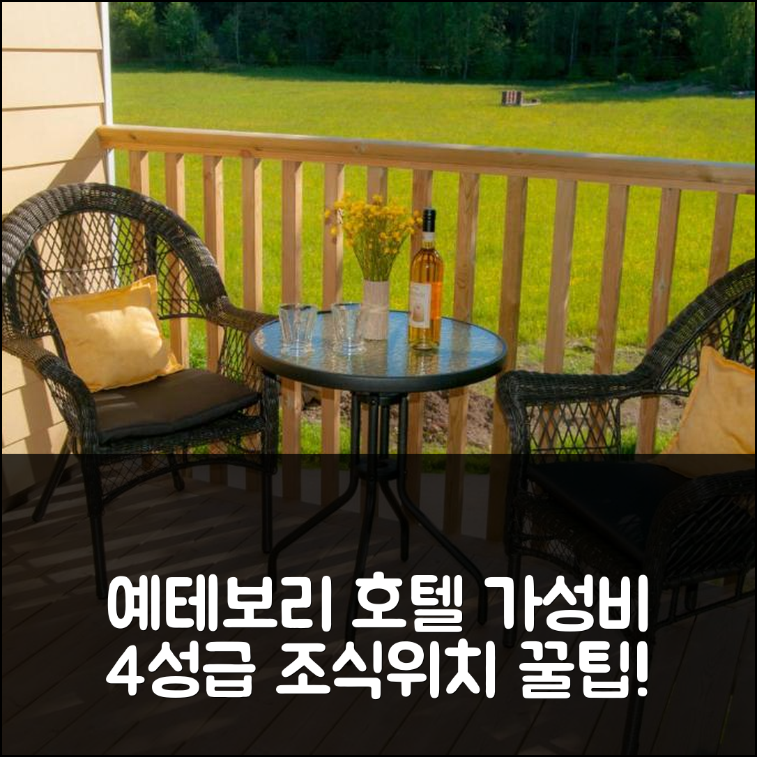 예테보리 숙소 여행 호텔 추천 비쿠판 호텔 | 가성비 뛰어난 4성급 조식과 위치 정보 7가지 팁