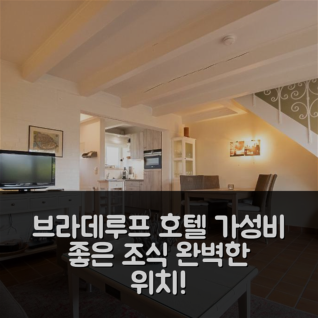 베닝슈테트 브라데루프 숙소 여행 호텔 추천 하우스 실트 퓨어 피르 8 | 가성비 좋은 조식 및 위치 정보 5가지
