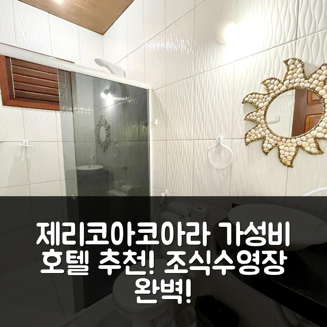 제리코아코아라 숙소 여행 호텔 추천 포우사다 이 레스토랑 파라이소 나타롤 | 조식과 수영장으로 즐기는 가성비 최고 5가지 이유