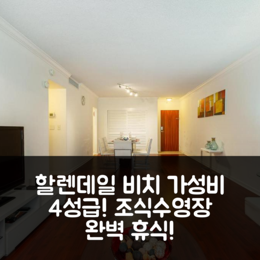 할렌데일 비치 숙소 여행 호텔 추천 할리우드 비치 앳 타이드스 호텔 | 가성비 최강 4성급 조식과 수영장으로 완벽한 휴식 7가지 팁