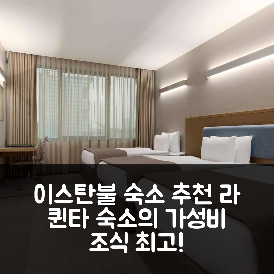 이스탄불 숙소 여행 호텔 추천 라 퀸타 바이 윈덤 구네슬리 | 가성비와 조식 만족도 높은 5가지 추천 이유