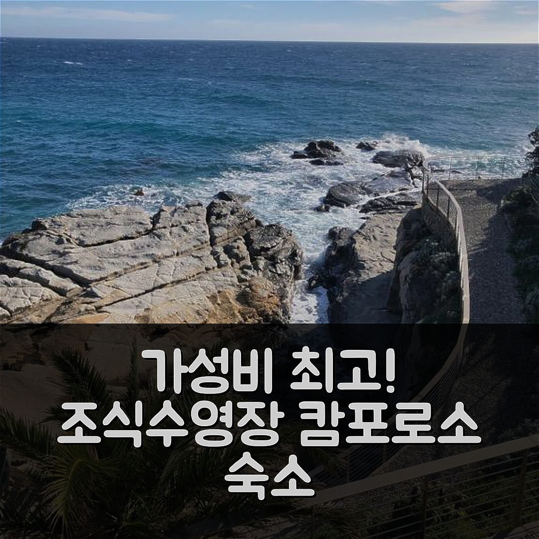 캄포로소-임페리아 숙소 여행 빌라 몬테폰타네 | 가성비와 조식 및 수영장이 뛰어난 5가지 이유