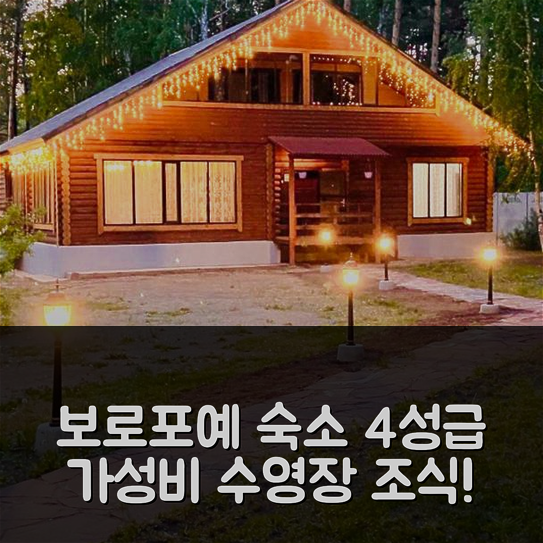보로포예 숙소 여행 호텔 추천 포레스트 앤 레이크 | 가성비 좋은 4성급 수영장과 맛있는 조식 정보 5가지