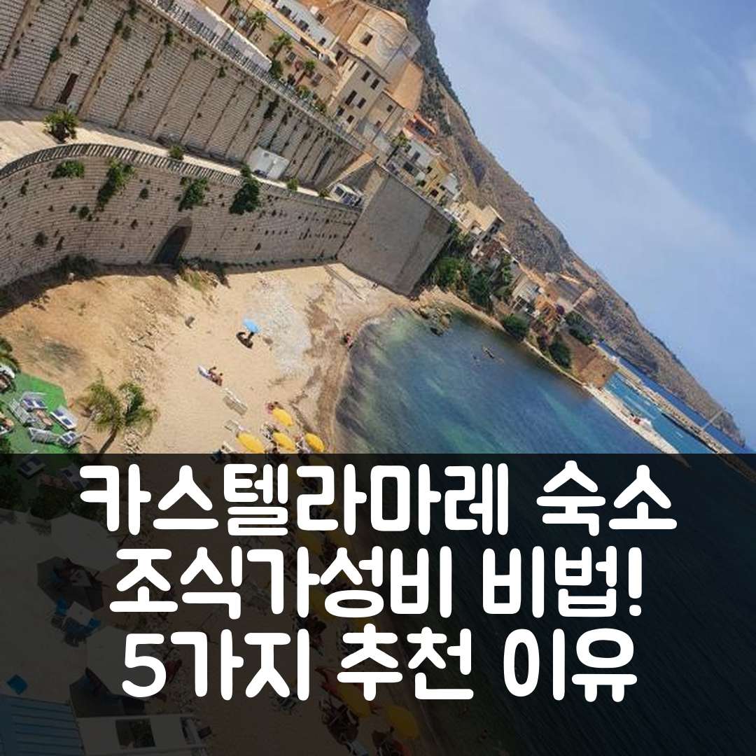 카스텔라마레 델 골포 숙소 여행 호텔 추천 카사 바칸짜 코랄로 | 조식과 가성비 우수한 5가지 이유